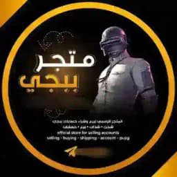 متجر بيع حسابات ببجي Profile
