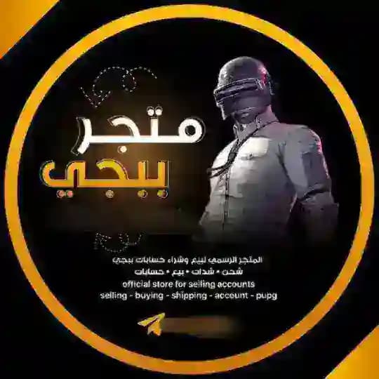 متجر بيع حسابات ببجي Profile