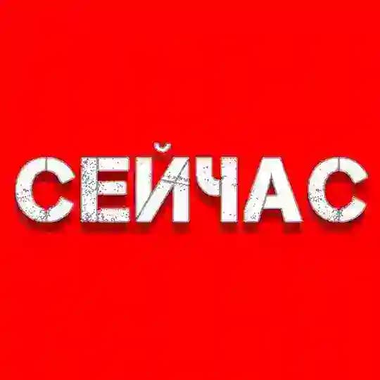 СЕЙЧАС