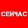 СЕЙЧАС