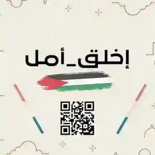 إخلق أمل 🌿