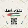 إخلق أمل 🌿