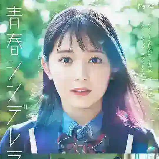 Seishun Cinderella (2022)