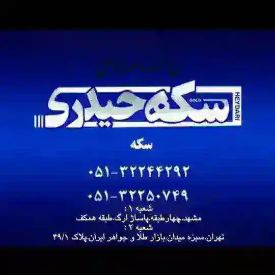((سکه حیدری))