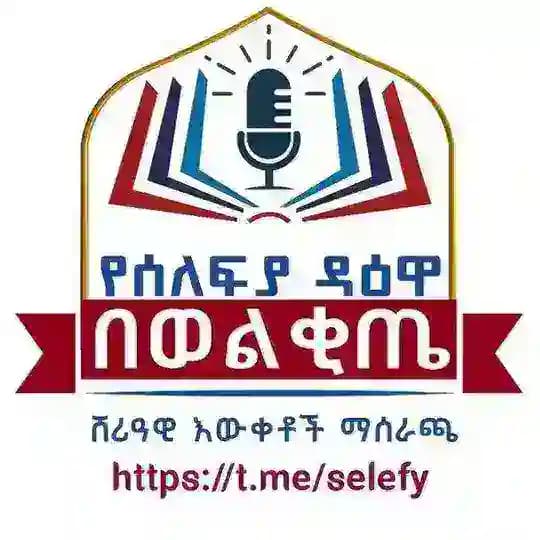 የሰለፍያ ዳዕዋ በወልቂጤ