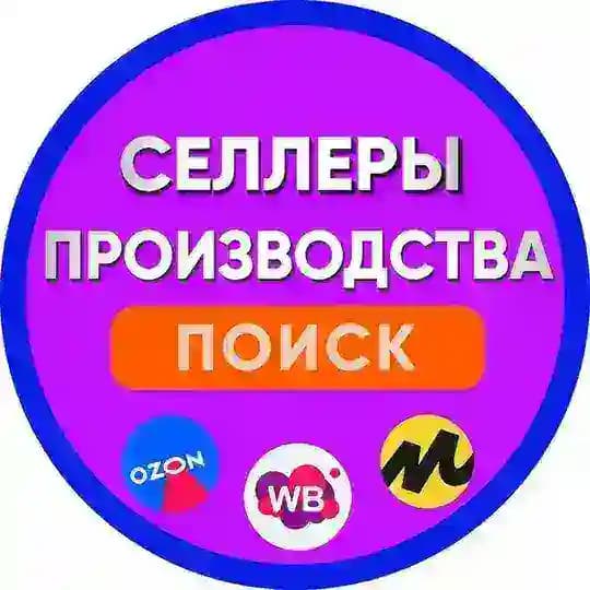 Производства и Селлеры