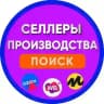 Производства и Селлеры
