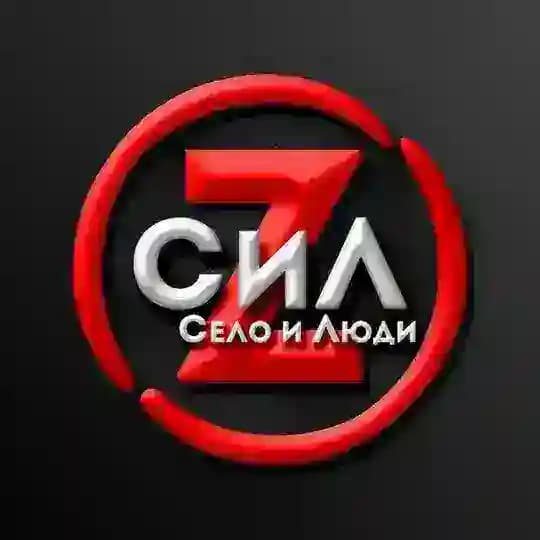 Село и Люди Z