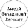 СЕЛО ЛОХ | Людей Объединяет Хорошее