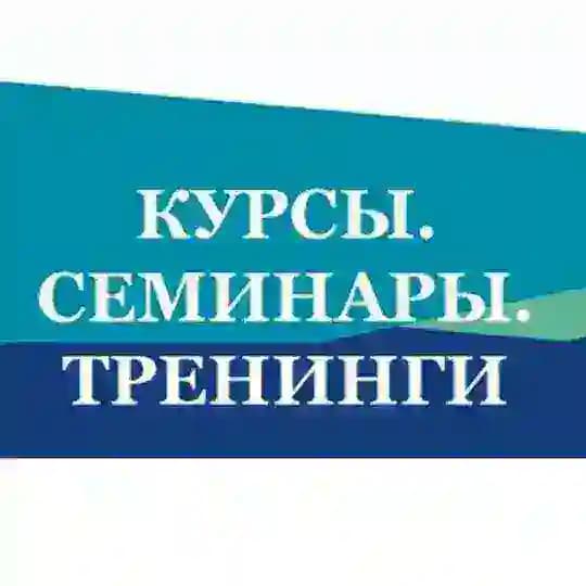 Курсы. Семинары. Тренинги