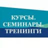 Курсы. Семинары. Тренинги