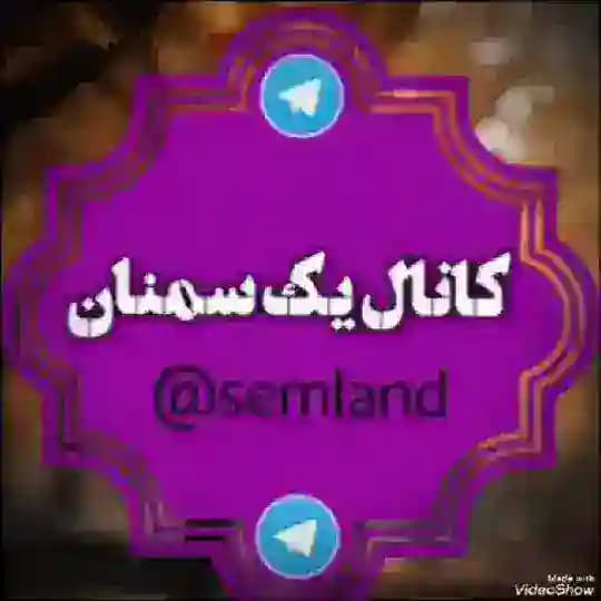@semland کانال یک سمنان Profile