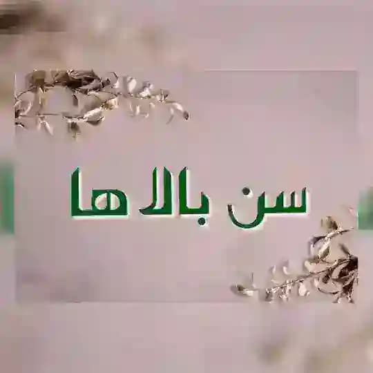 «سِن بالاها»🔥 senbalaha
