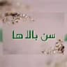 «سِن بالاها»🔥 senbalaha