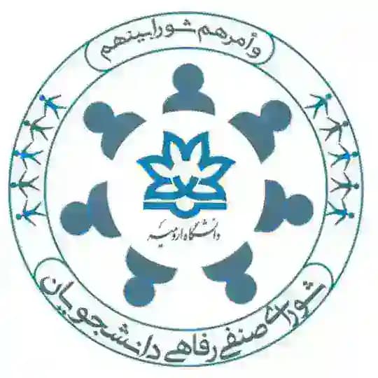 کانال اطلاع رسانی شورای صنفی دانشجویان دانشگاه ارومیه