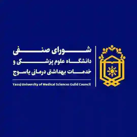 🔹شورای صنفی دانشگاه علوم پزشکی یاسوج🔹
