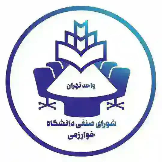 شورای صنفی دانشگاه خوارزمی