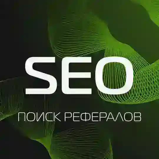 Seo Где найти рефералов?