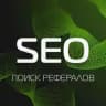 Seo Где найти рефералов?