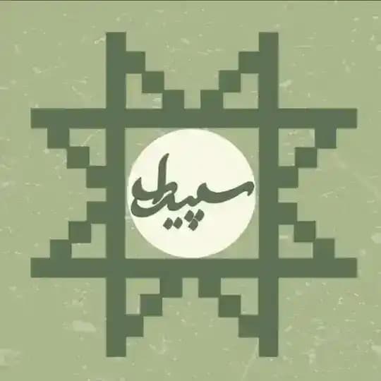 💚هنرخانه ی سپیدار💚