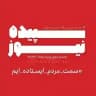 سپیده نیوز | اسلامشهر