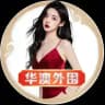 华澳•全国高端外围选妃频道
