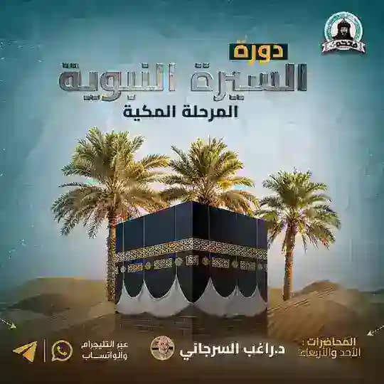 دورة السيرة النبوية المرحلة المكية لدكتور راغب السرجاني