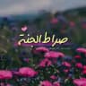 「 صِࢪاطَ الْجَنّة 」