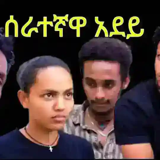 ሰራተኛዋ አደይ
