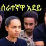ሰራተኛዋ አደይ