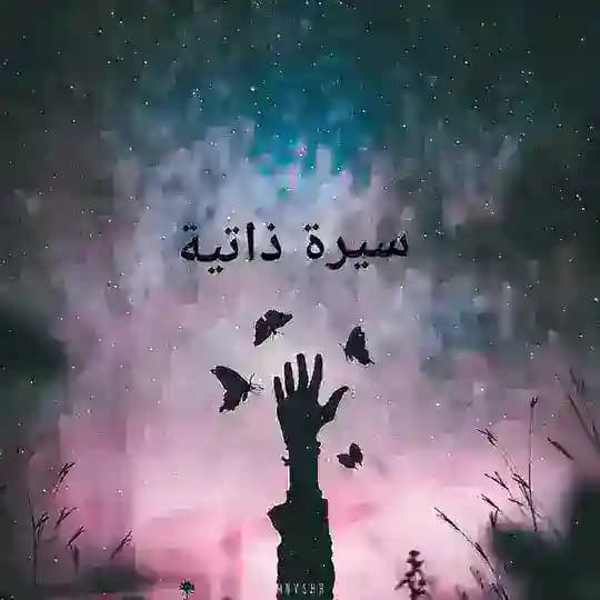اقتباسات قصيرة | سيرة ذاتية