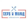 СЕРБ И МОЛОД
