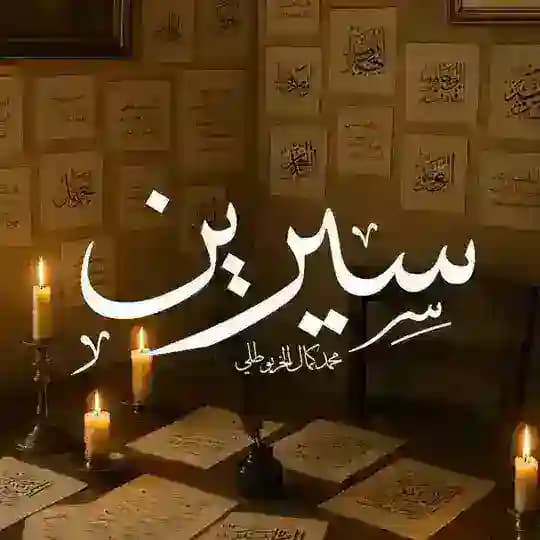 سِيرين🪶..