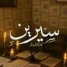 سِيرين🪶..