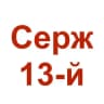 Серж 13-й