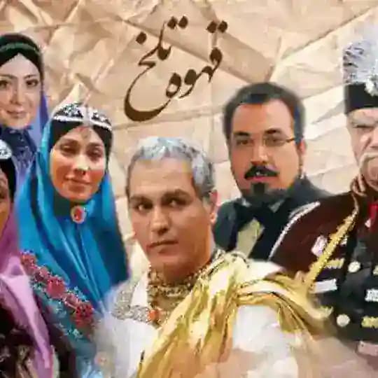کانال دانلود رایگان سریال ایرانی قهوه تلخ