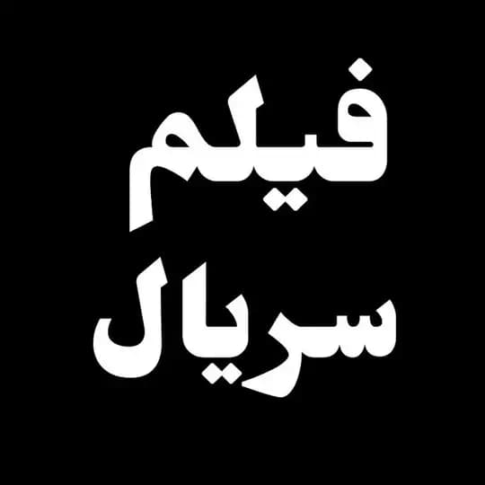 فیلم کنکل | تاسیان | سوشون