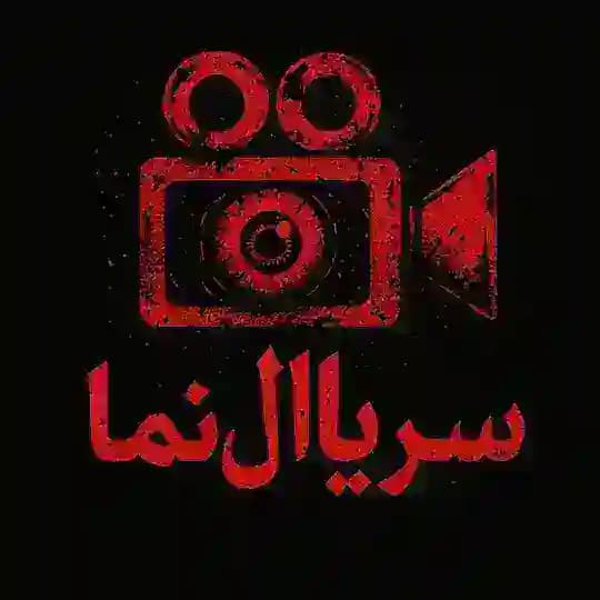 سریال نما | SERIALNAMA