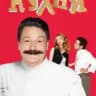 Кухня 1-6 сезон