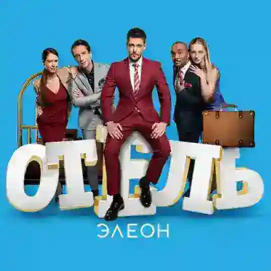 Отель Элеон 1-3 сезон
