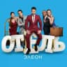 Отель Элеон 1-3 сезон