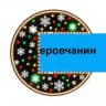 ⚡️ Новости Серова | СЕРОВчанин