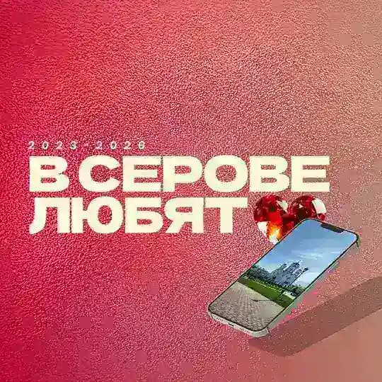 в серове любят