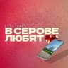 в серове любят