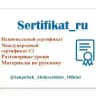 Sertifikat_ru