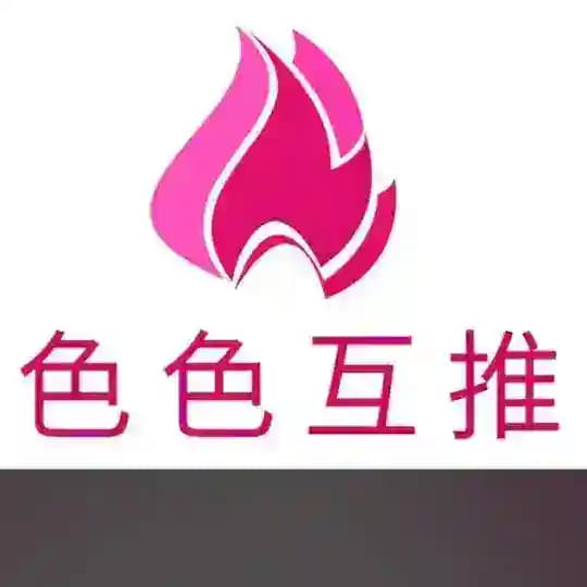 色色互推官方频道