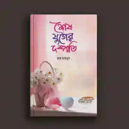 শেষ যুগের দম্পতি Profile