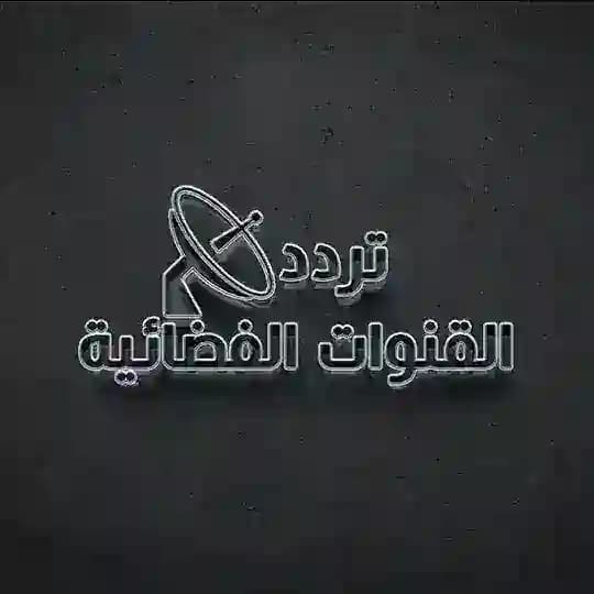 تردد القنوات الفضائية📡
