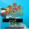 کانال ستاد مشترک مدیران پادشاهی خواه