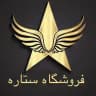 فروشگاه ستاره